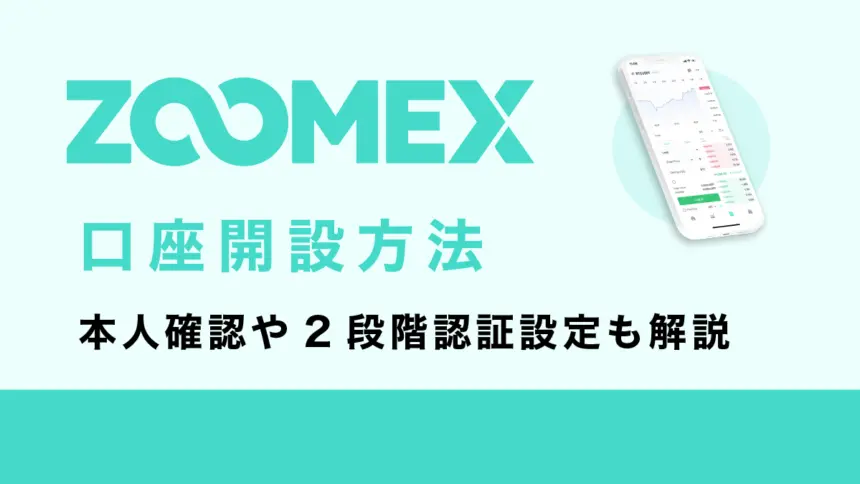 Zoomex口座開設方法｜登録から本人確認、2段階認証も解説