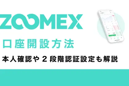 Zoomex(ズームex)口座開設方法(登録方法)本人確認や2段階認証設定も解説