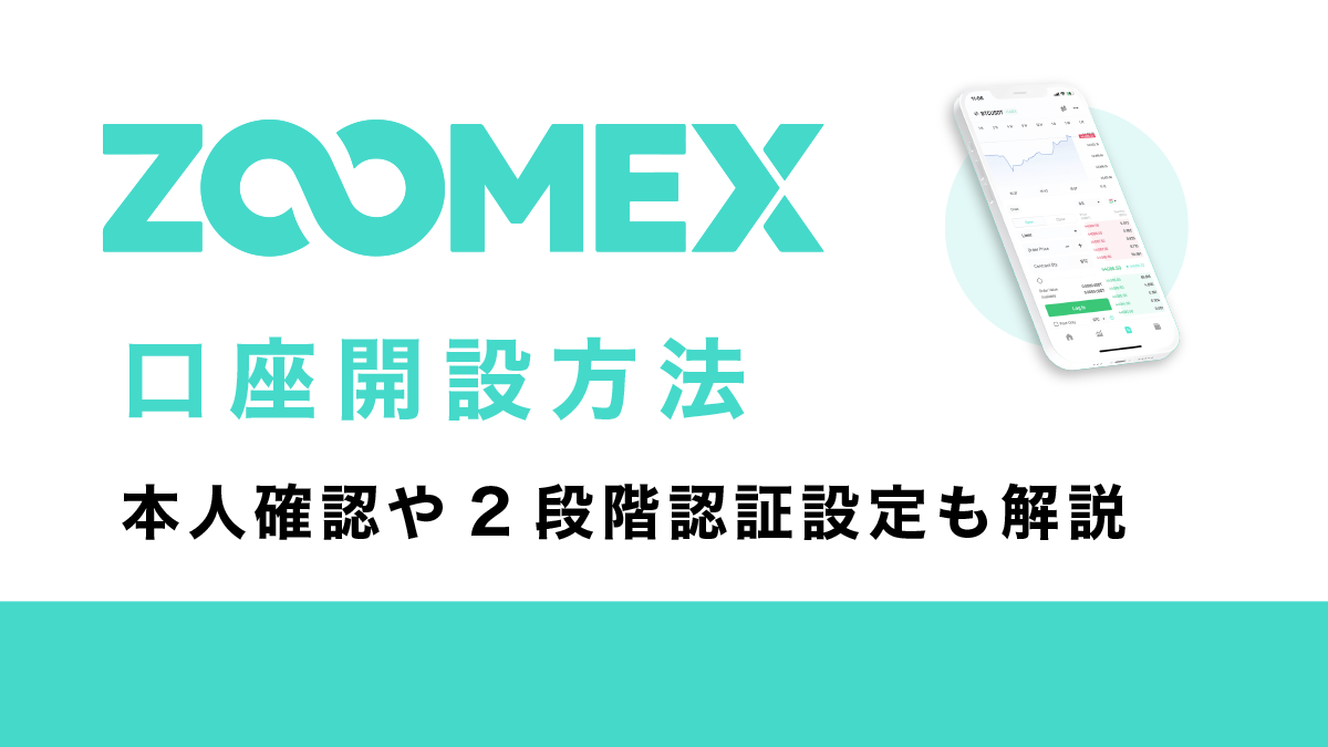 Zoomex(ズームex)口座開設方法(登録方法)本人確認や2段階認証設定も解説