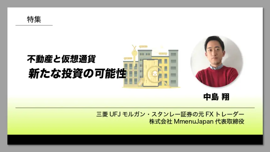 不動産と仮想通貨：新たな投資の可能性