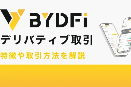 BYDFiのデリバティブ取引とは？特徴や取引方法を解説