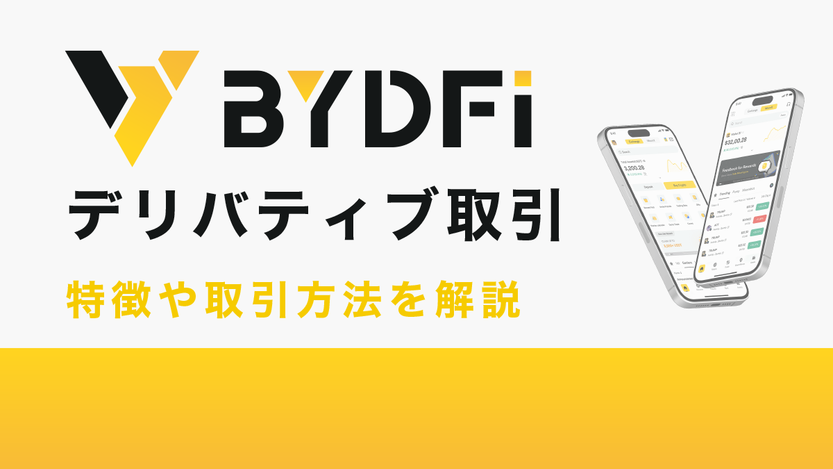 BYDFiのデリバティブ取引とは？特徴や取引方法を解説
