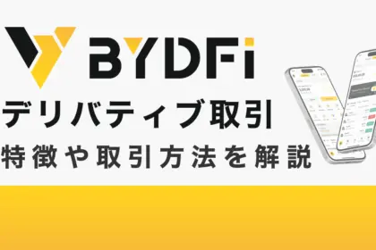 BYDFiのデリバティブ取引とは？特徴や取引方法を解説