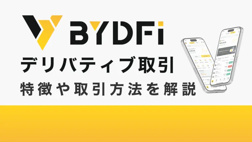 BYDFiのデリバティブ取引とは？特徴や取引方法を解説