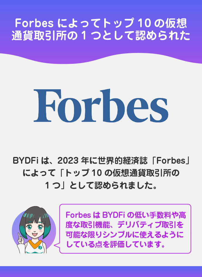 BYDFiの特徴｜Forbesによる評価