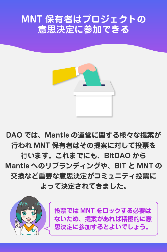 Mantleの運営に投票可能