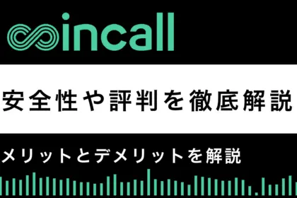 Coincall安全性や評判は？メリットとデメリットで解説