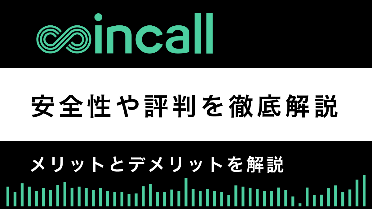 Coincall安全性や評判は？メリットとデメリットで解説