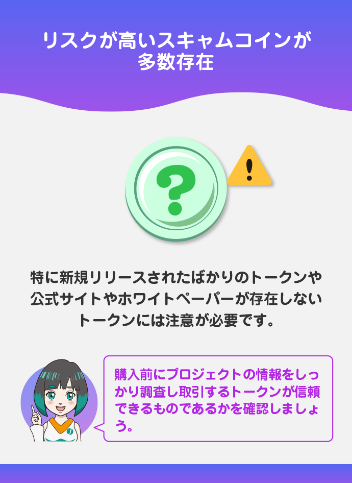 スキャムコイン(詐欺コイン)の購入リスクがある