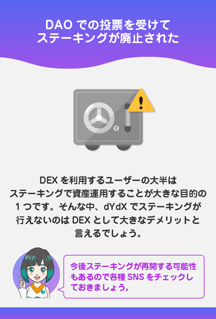 ステーキングが廃止されている