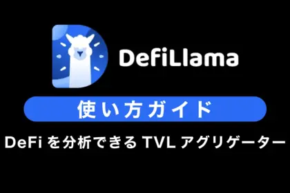 【DeFi分析ツール】DeFiLlamaの使い方