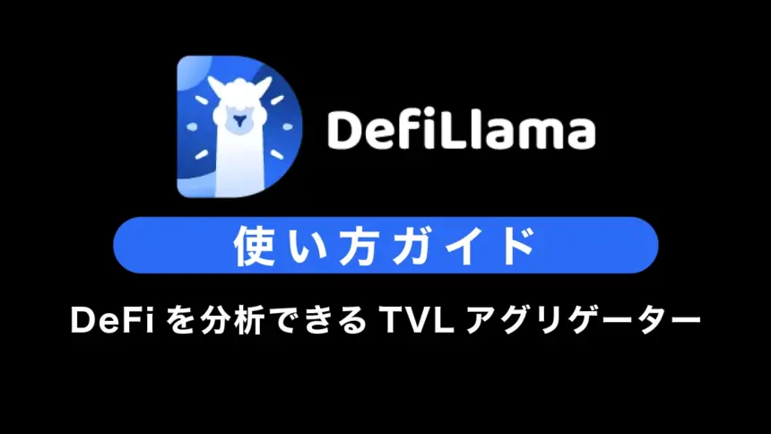 【DeFi分析ツール】DeFiLlamaの使い方