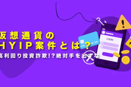 仮想通貨のHYIP(ハイプ)案件とは？高利回り投資詐欺!?絶対手を出すな
