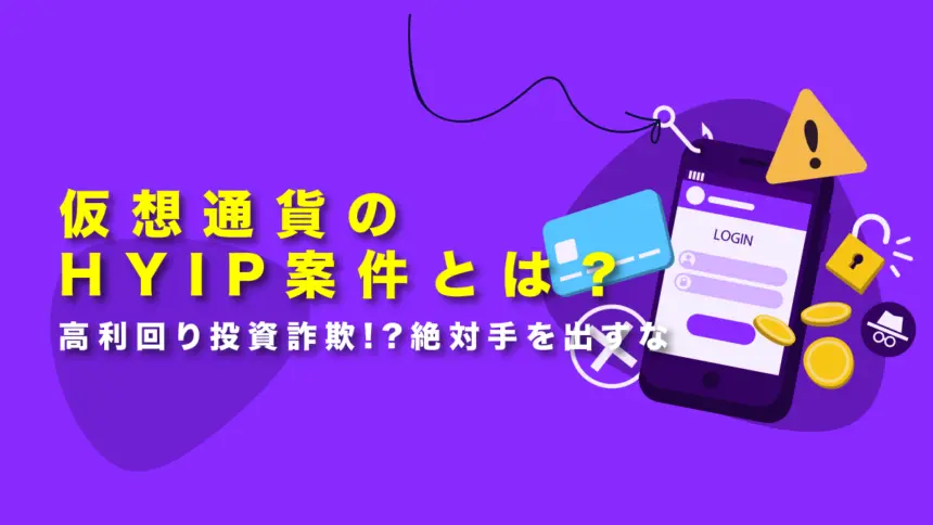 仮想通貨のHYIP(ハイプ)案件とは？高利回り投資詐欺!?絶対手を出すな