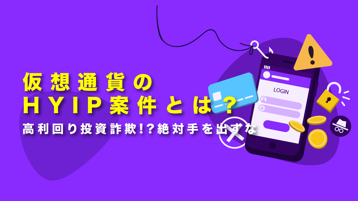 仮想通貨のHYIP(ハイプ)案件とは？高利回り投資詐欺!?絶対手を出すな