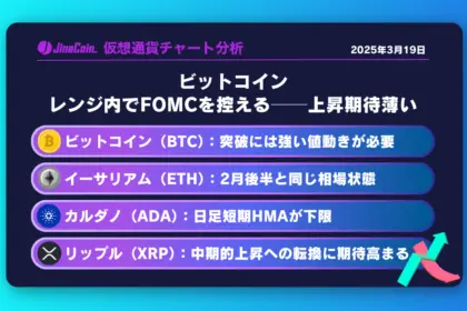 ビットコイン、レンジ内でFOMCを控える──上昇期待薄い　仮想通貨チャート分析：　ビットコイン（BTC）、イーサリアム（ETH）、カルダノ（ADA）、リップル（XRP）2025-03-19