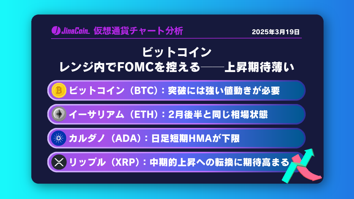 ビットコイン、レンジ内でFOMCを控える──上昇期待薄い　仮想通貨チャート分析：　ビットコイン（BTC）、イーサリアム（ETH）、カルダノ（ADA）、リップル（XRP）2025-03-19