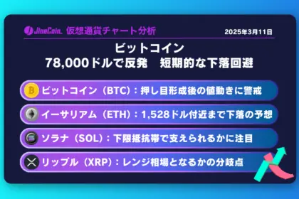 ビットコイン、78,000ドルで反発　短期的な下落回避　仮想通貨チャート分析：　ビットコイン（BTC）、イーサリアム（ETH）、ソラナ（SOL）、リップル（XRP）