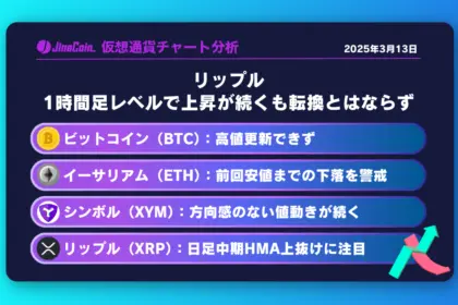 リップル、1時間足レベルで上昇が続くも転換とはならず　仮想通貨チャート分析：　ビットコイン（BTC）、イーサリアム（ETH）、シンボル（XYM）、リップル（XRP）-2025-03-13