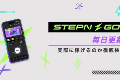 STEPN GOはオワコンか？実際に稼げるのか徹底検証　毎日更新