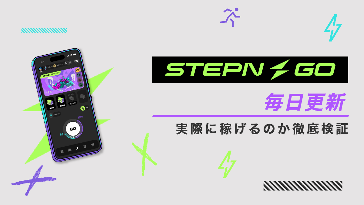 STEPN GOはオワコンか？実際に稼げるのか徹底検証　毎日更新