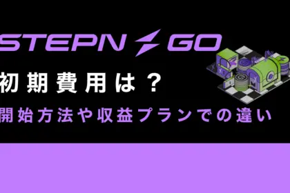 STEPN GOの初期費用は？開始方法や収益プランでの違いを解説！