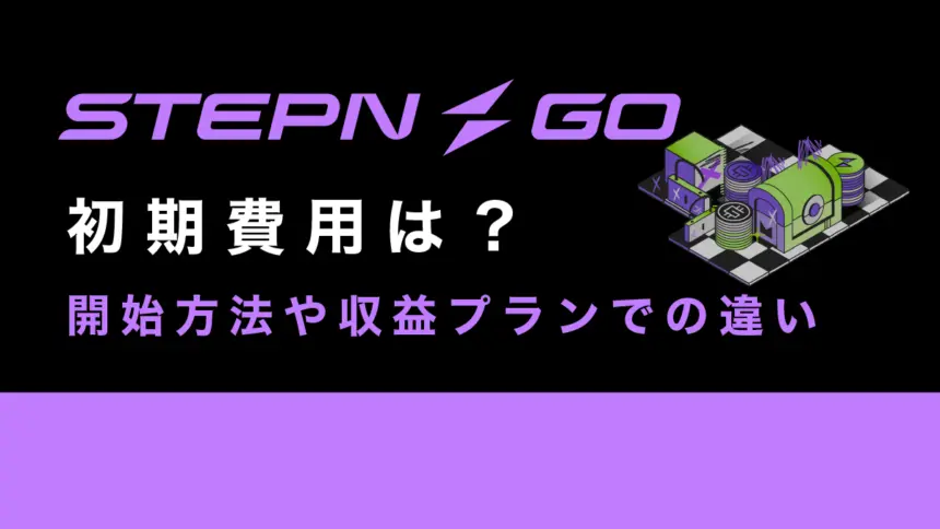 STEPN GOの初期費用は？開始方法や収益プランでの違いを解説！