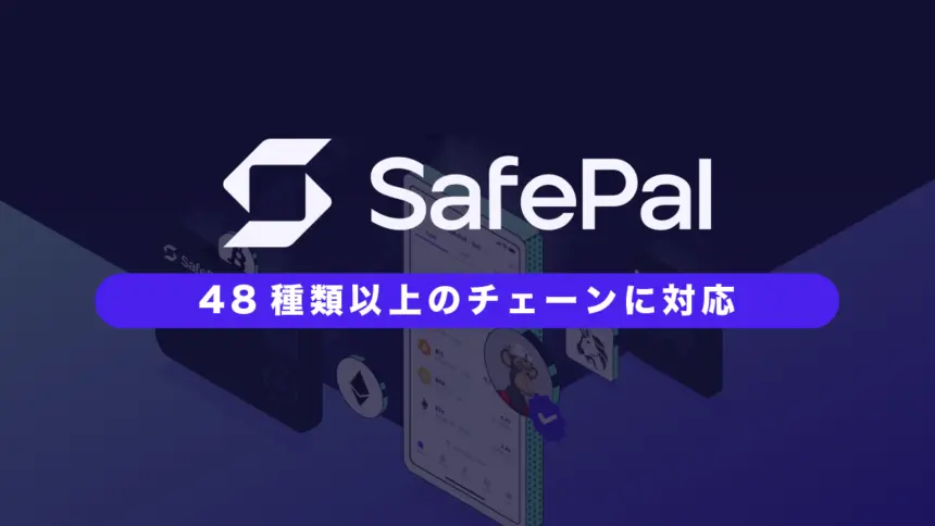 SafePal(Wallet)の特徴や使い方・注意点を徹底解説