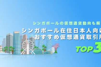 シンガポール在住日本人向けおすすめ仮想通貨取引所ランキングTOP3