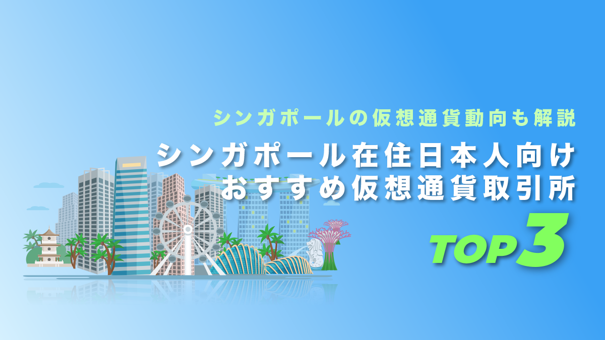 シンガポール在住日本人向けおすすめ仮想通貨取引所ランキングTOP3