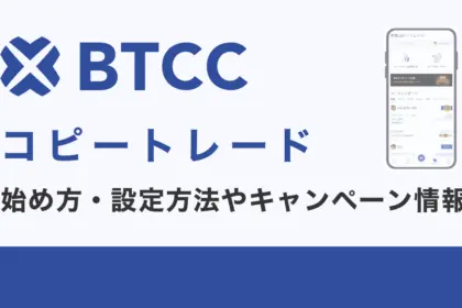 BTCCのコピートレードとは？始め方・設定方法やキャンペーン情報も紹介