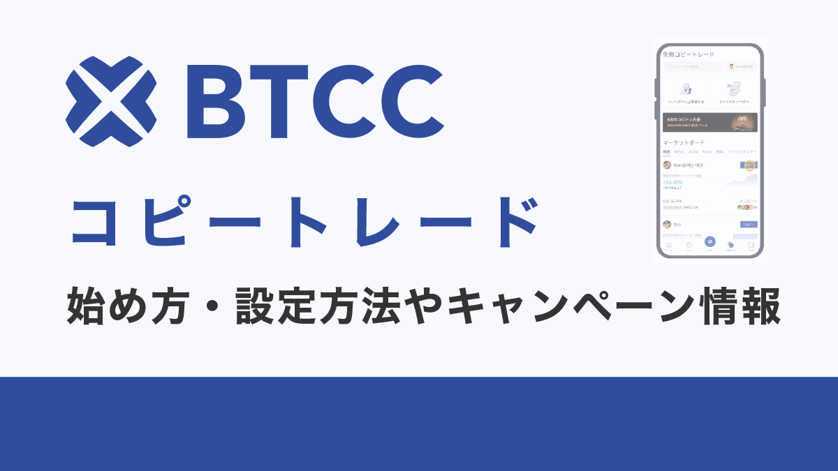 BTCCのコピートレードとは？始め方・設定方法やキャンペーン情報も紹介