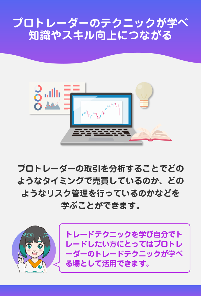 トレードテクニックを学べる