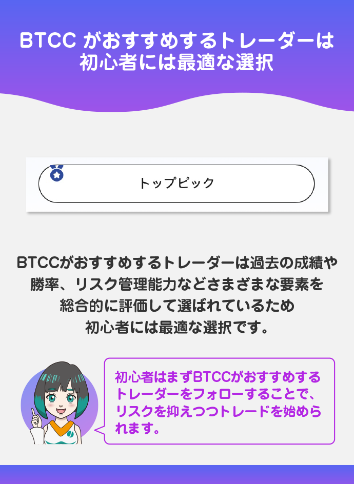 【選び方①】BTCCがおすすめするトレーダー