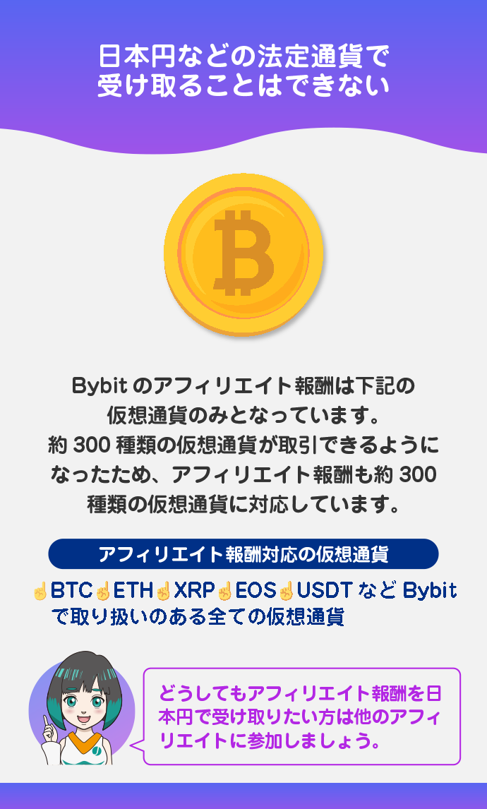 アフィリエイト報酬は仮想通貨のみ