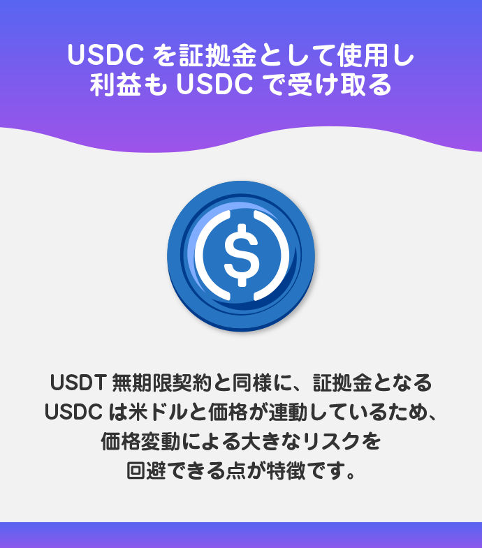 USDC無期限契約