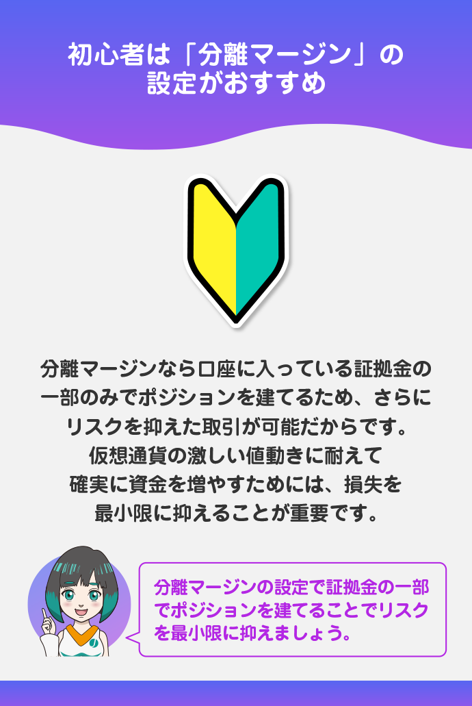 分離マージンで資金を限定する