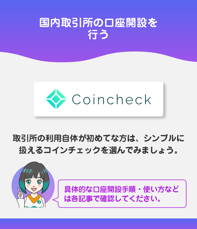 国内取引所の無料口座開設