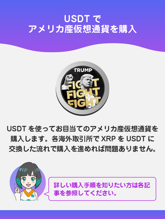 USDTで仮想通貨を購入