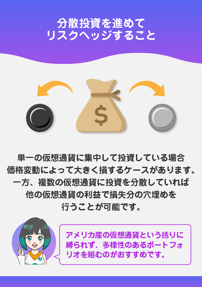 分散投資で必ずリスクヘッジを行う