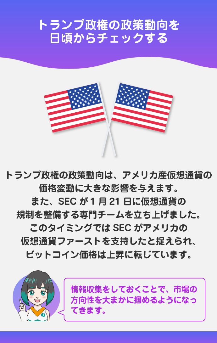 トランプ政権の政策動向を確認する