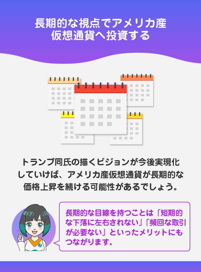 長期的な視点を持って投資を進める