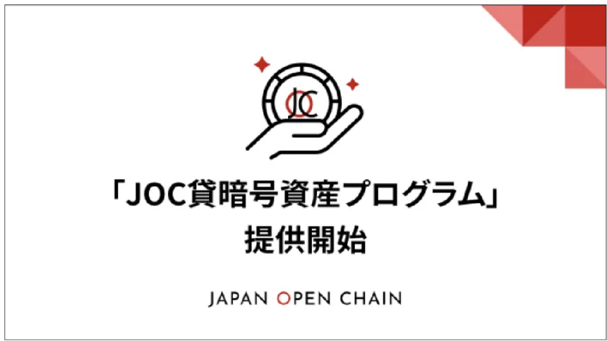 Japan Open Chain、JOC貸暗号資産プログラムを提供開始｜年率15～25％以上