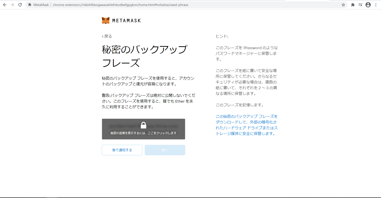バックアップフレーズをコピー＆ペーストするか、メモする