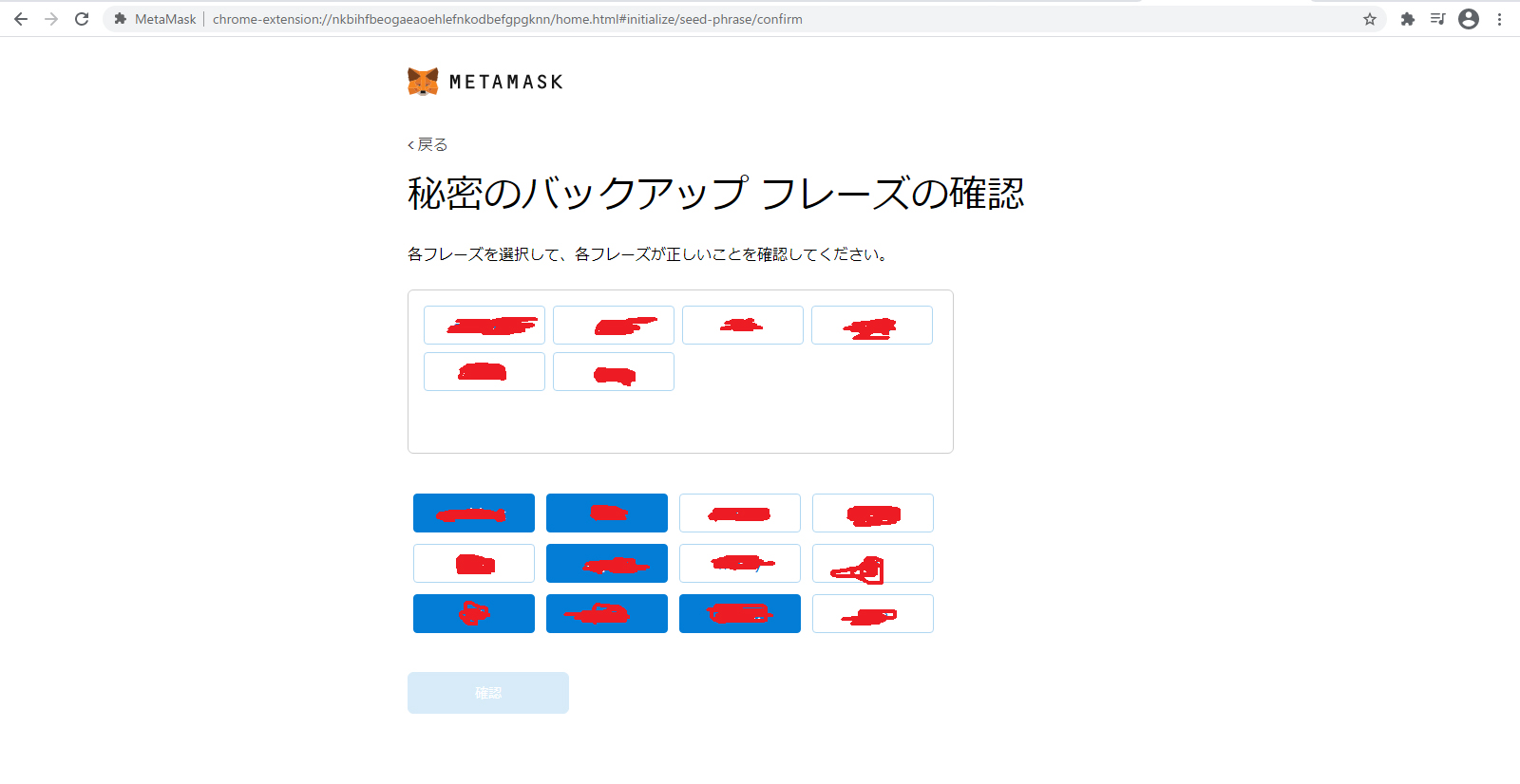 バックアップフレーズをメモした通りに並べ替える