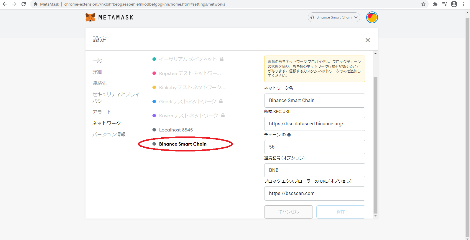 Binance Smart Chainが表示される