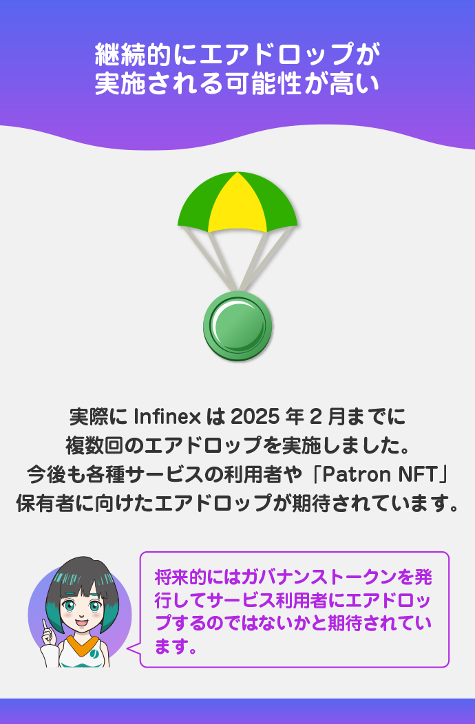 継続的なエアドロップへの期待
