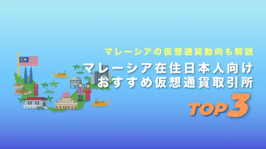 マレーシア在住日本人におすすめの仮想通貨取引所TOP3