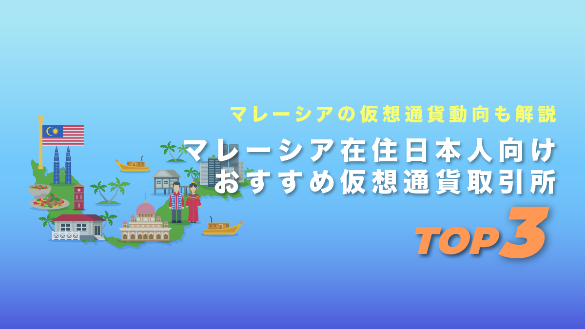 マレーシア在住日本人におすすめの仮想通貨取引所TOP3