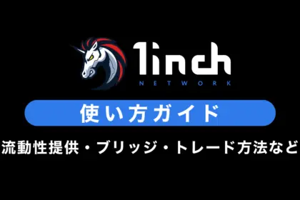 1inchの使い方｜流動性提供・ブリッジ・ステーキング・トレード方法を解説